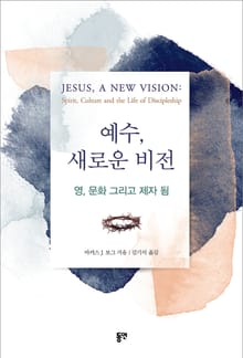 예수, 새로운 비전 : 영, 문화 그리고 제자 됨