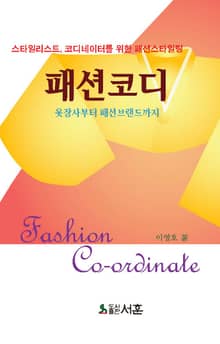 패션코디