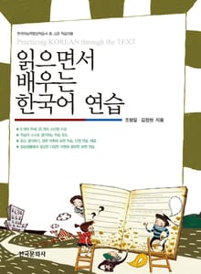 읽으면서 배우는 한국어 연습