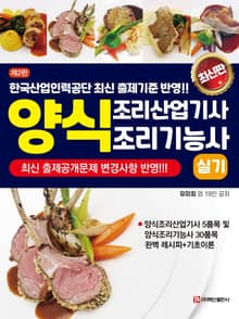 개정판 | 양식조리산업기사&양식조리기능사 실기(2판)