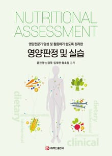 영양판정 및 실습 (영양전문가 양성 및 활용하기 쉽도록 정리한)
