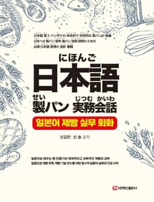 일본어 제빵 실무 회화