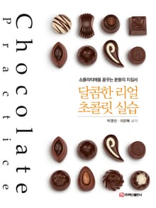 달콤한 리얼 초콜릿 실습