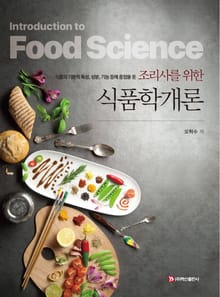 조리사를 위한 식품학개론