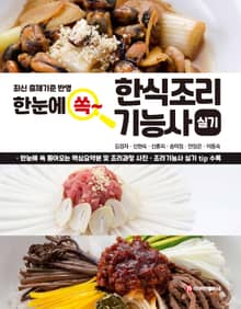 한눈에 쏙 한식조리기능사 실기