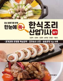한 눈에 쏙~ 한식조리 산업기사 실기