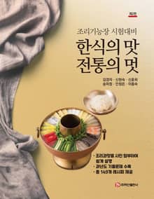 한식의 맛, 전통의 멋 2판