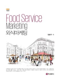 외식마케팅(3판)