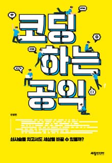 코딩하는 공익