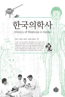 한국의학사