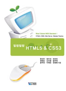 말랑말랑 HTML5 & CSS3