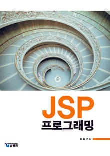 JSP 프로그래밍