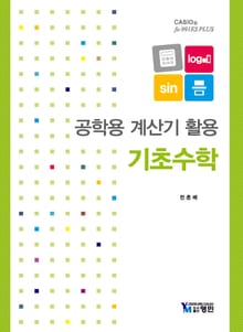 공학용 계산기 활용 기초수학