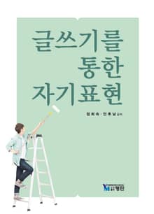 글쓰기를 통한 자기표현