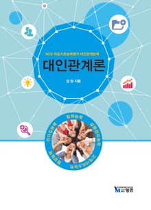 대인관계론 (NCS 직업기초능력평가 대인관계능력)