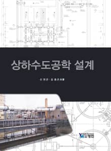 상하수도공학 설계