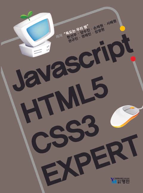 Javascript HTML5 CSS3 Expert - 진로/교육/교재 - 전자책 - 리디