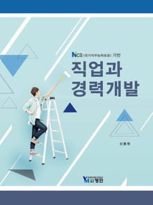 직업과 경력개발