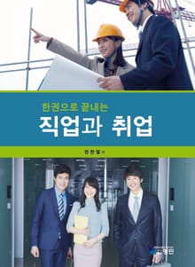 한권으로 끝내는 직업과 취업