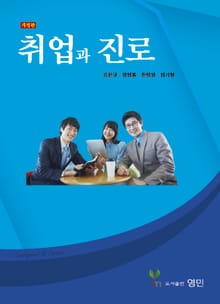개정판 | 취업과 진로