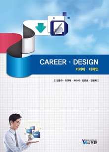 Career Design(커리어 디자인)