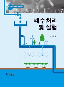 폐수처리 및 실험