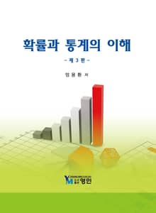 확률과 통계의 이해