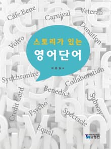 스토리가 있는 영어단어