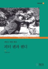 피터 팬과 웬디 표지 이미지