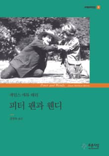 피터 팬과 웬디