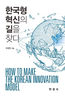 한국형 혁신의 길을 찾다