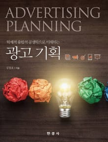 학제적 융합적 공생학으로 이해하는 광고기획