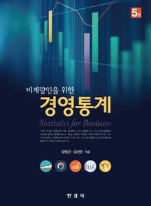 비계량인을 위한 경영통계 5판