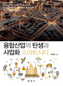 융합산업의 탄생과 사업화 스마트시티