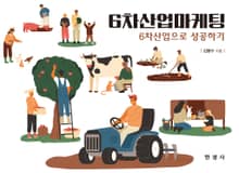 6차산업마케팅 6차산업으로 성공하기
