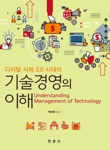 디지털 사회 2.0시대의 기술경영의 이해