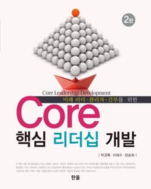 Core 핵심 리더십 개발(2판)