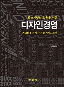 중소기업의 성공을 위한 디자인경영