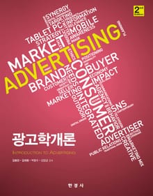 광고학개론 2판