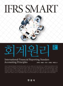 IFRS Smart 회계원리 2판
