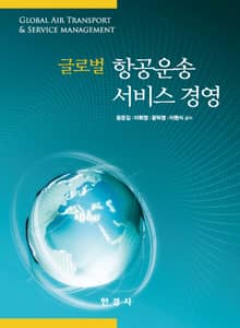 글로벌 항공운송 서비스 경영