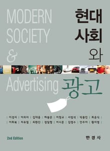 현대사회와 광고 2판