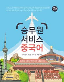 승무원 서비스 중국어(2판)