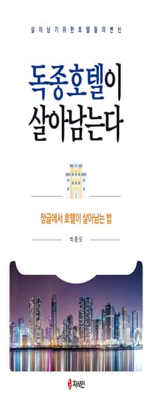 독종호텔이 살아남는다