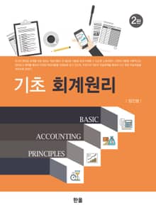 기초 회계원리(2판)