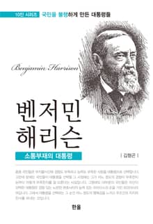 벤저민 해리슨 (소통부재의대통령)