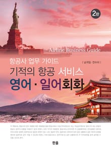기적의 항공 서비스 영어 일어 회화(2판)