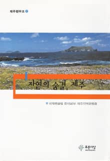 자연의 숨결, 제주