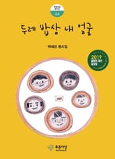 두레 밥상 내 얼굴 표지 이미지