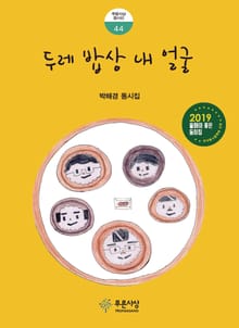 두레 밥상 내 얼굴